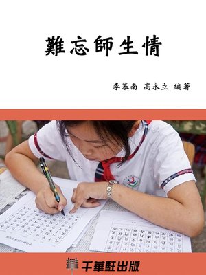 cover image of 難忘師生情